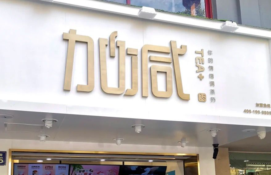 赏金船长茶饮：加盟并不是品牌越大就越值得投资