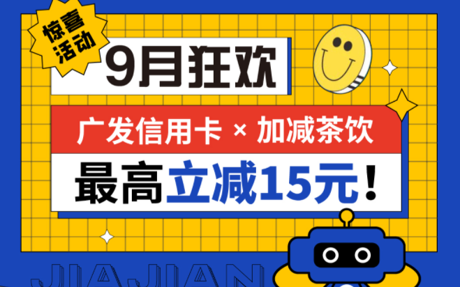最高立减15元|赏金船长茶饮联合广发银行，一起狂欢！