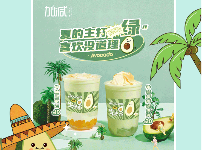 赏金船长茶饮牛油果系列新品